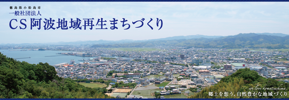 徳島県小松島市　一般社団法人　ＣＳ阿波地域再生まちづくり